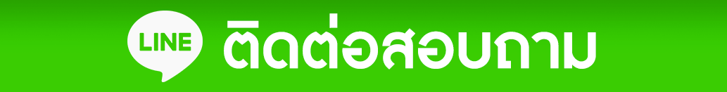 ติดต่อสอบถาม